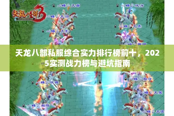 天龙八部私服综合实力排行榜前十，2025实测战力榜与避坑指南