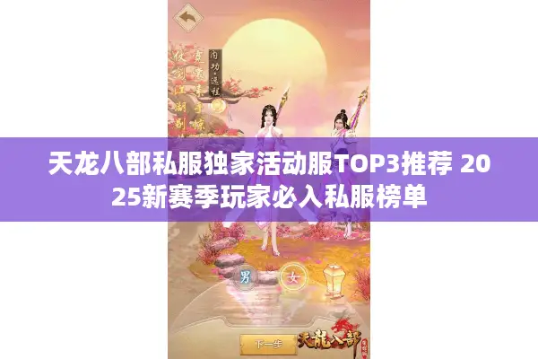 天龙八部私服独家活动服TOP3推荐 2025新赛季玩家必入私服榜单