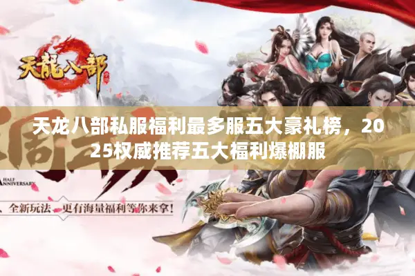 天龙八部私服福利最多服五大豪礼榜，2025权威推荐五大福利爆棚服