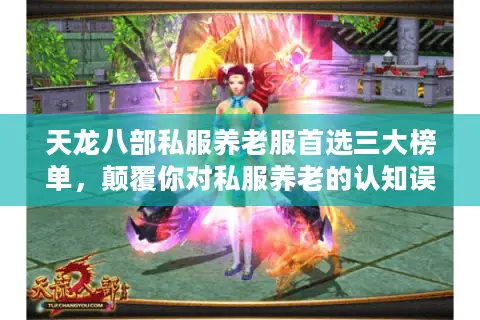 天龙八部私服养老服首选三大榜单，颠覆你对私服养老的认知误区！