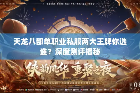 天龙八部单职业私服两大王牌你选谁?深度测评揭秘 天龙八部单职业私服两大王牌你选谁?深度测评揭秘