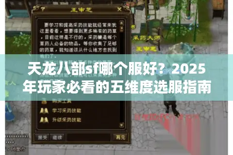 天龙八部sf哪个服好？2025年玩家必看的五维度选服指南