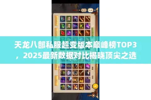 天龙八部私服超变版本巅峰榜TOP3，2025最新数据对比揭晓顶尖之选