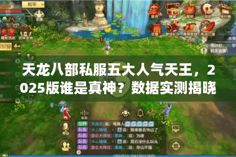 天龙八部私服五大人气天王,2025版谁是真神?数据实测揭晓 天龙八部私服五大人气天王,2025版谁是真神?数据实测揭晓