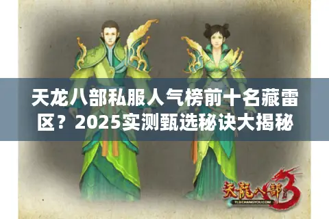 天龙八部私服人气榜前十名藏雷区？2025实测甄选秘诀大揭秘