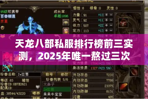 天龙八部私服排行榜前三实测，2025年唯一熬过三次关服潮的服务器推荐！