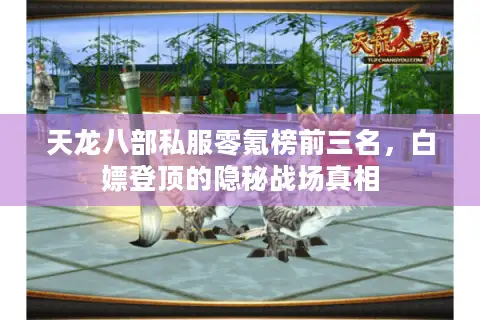 天龙八部私服零氪榜前三名，白嫖登顶的隐秘战场真相