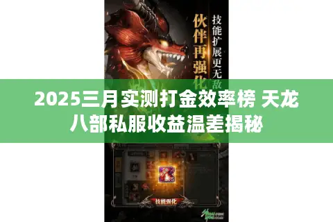 2025三月实测打金效率榜 天龙八部私服收益温差揭秘 2025三月实测打金效率榜 天龙八部私服收益温差揭秘