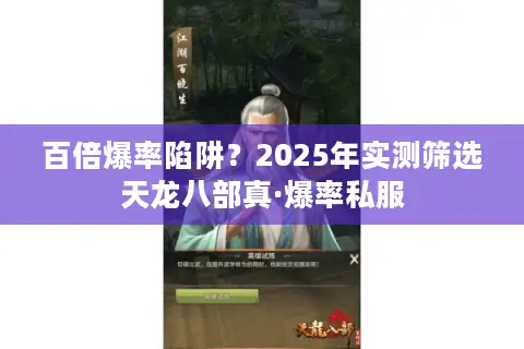 百倍爆率陷阱？2025年实测筛选天龙八部真·爆率私服