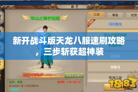新开战斗版天龙八服速刷攻略，三步斩获超神装