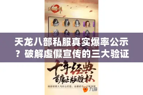 天龙八部私服真实爆率公示?破解虚假宣传的三大验证法 天龙八部私服真实爆率公示?破解虚假宣传的三大验证法