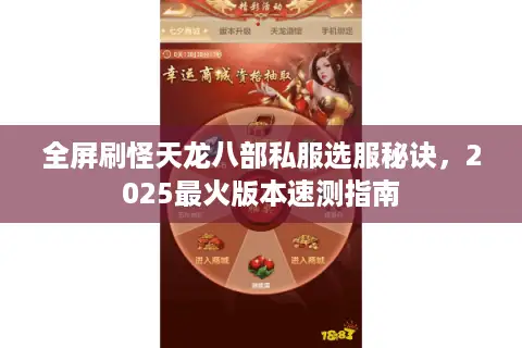 全屏刷怪天龙八部私服选服秘诀，2025最火版本速测指南