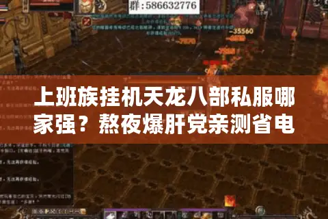 上班族挂机天龙八部私服哪家强？熬夜爆肝党亲测省电挂机方案