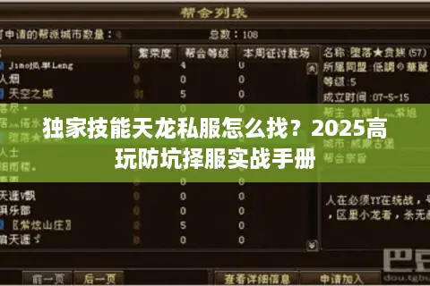独家技能天龙私服怎么找？2025高玩防坑择服实战手册