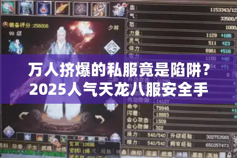 万人挤爆的私服竟是陷阱？2025人气天龙八服安全手册