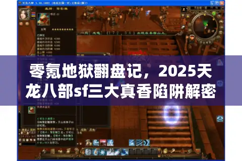 零氪地狱翻盘记,2025天龙八部sf三大真香陷阱解密 零氪地狱翻盘记,2025天龙八部sf三大真香陷阱解密