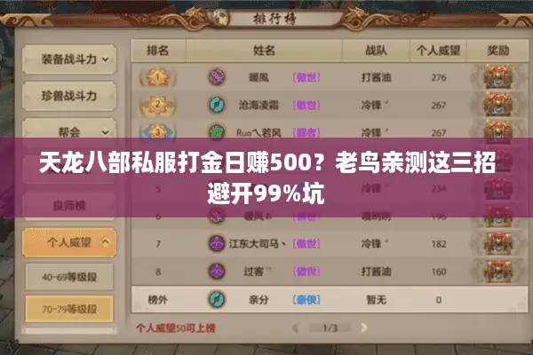 天龙八部私服打金日赚500？老鸟亲测这三招避开99%坑