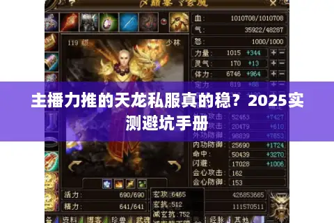 主播力推的天龙私服真的稳?2025实测避坑手册 主播力推的天龙私服真的稳?2025实测避坑手册