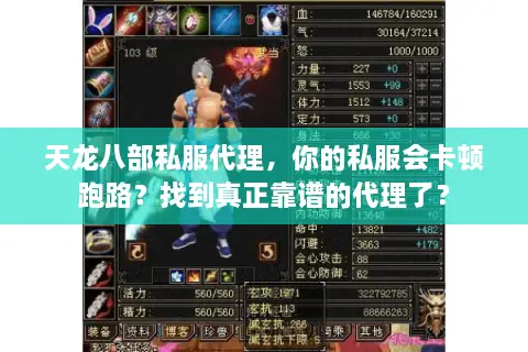 天龙八部私服代理，你的私服会卡顿跑路？找到真正靠谱的代理了？