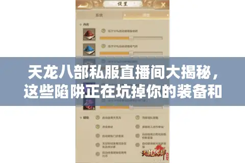 天龙八部私服直播间大揭秘,这些陷阱正在坑掉你的装备和钱包 天龙八部私服直播间大揭秘,这些陷阱正在坑掉你的装备和钱包