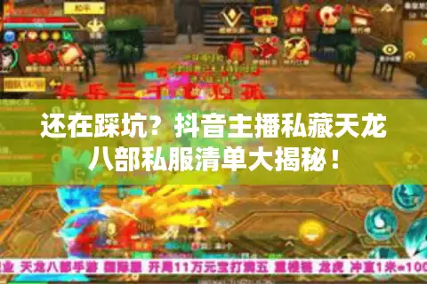 还在踩坑？抖音主播私藏天龙八部私服清单大揭秘！