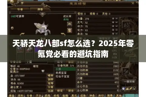 天骄天龙八部sf怎么选？2025年零氪党必看的避坑指南