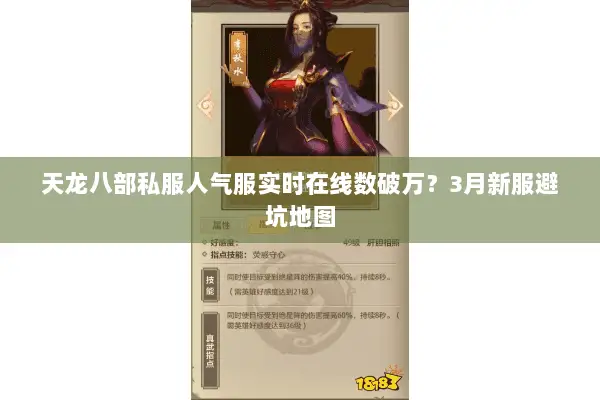 天龙八部私服人气服实时在线数破万？3月新服避坑地图