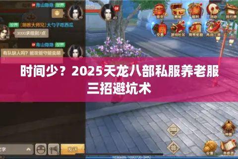 时间少？2025天龙八部私服养老服三招避坑术