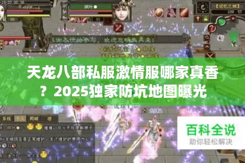 天龙八部私服激情服哪家真香？2025独家防坑地图曝光