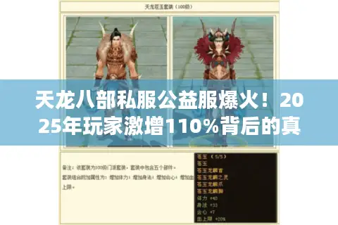 天龙八部私服公益服爆火！2025年玩家激增110%背后的真相