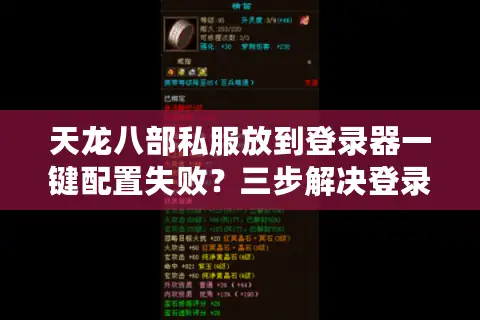 天龙八部私服放到登录器一键配置失败？三步解决登录器报错问题