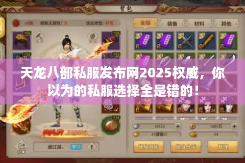 天龙八部私服发布网2025权威,你以为的私服选择全是错的! 天龙八部私服发布网2025权威,你以为的私服选择全是错的!