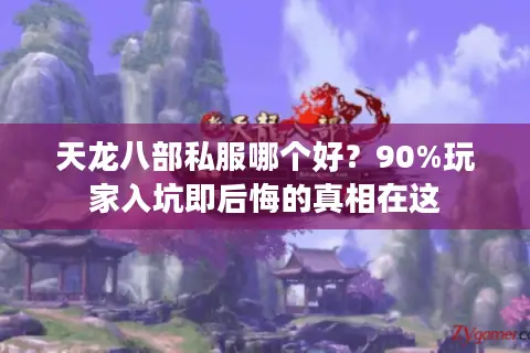 天龙八部私服哪个好？90%玩家入坑即后悔的真相在这