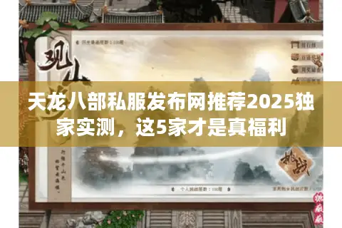 天龙八部私服发布网推荐2025独家实测，这5家才是真福利