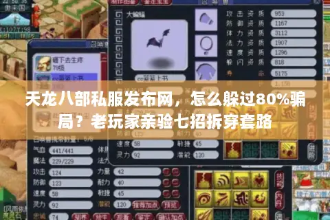 天龙八部私服发布网，怎么躲过80%骗局？老玩家亲验七招拆穿套路