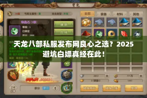 天龙八部私服发布网良心之选？2025避坑白嫖真经在此！