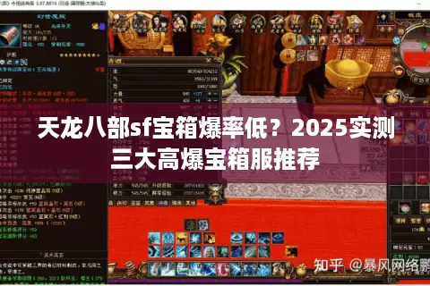 天龙八部sf宝箱爆率低？2025实测三大高爆宝箱服推荐
