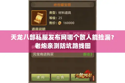 天龙八部私服发布网哪个散人能捡漏？老炮亲测防坑路线图