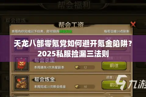 天龙八部零氪党如何避开氪金陷阱？2025私服捡漏三法则