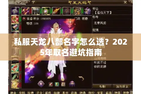 私服天龙八部名字怎么选?2025年取名避坑指南 私服天龙八部名字怎么选?2025年取名避坑指南