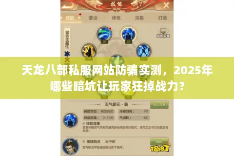 天龙八部私服网站防骗实测，2025年哪些暗坑让玩家狂掉战力？