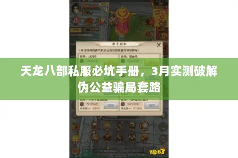 天龙八部私服必坑手册,3月实测破解伪公益骗局套路 天龙八部私服必坑手册,3月实测破解伪公益骗局套路