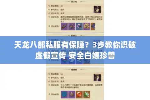 天龙八部私服有保障？3步教你识破虚假宣传 安全白嫖珍兽