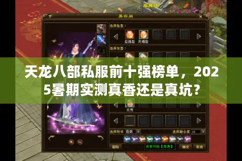 天龙八部私服前十强榜单，2025暑期实测真香还是真坑？