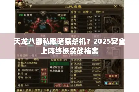 天龙八部私服暗藏杀机？2025安全上阵终极实战档案