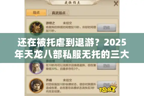 还在被托虐到退游？2025年天龙八部私服无托的三大藏身地曝光！