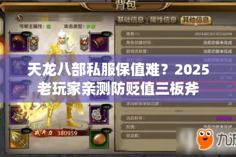 天龙八部私服保值难?2025老玩家亲测防贬值三板斧 天龙八部私服保值难?2025老玩家亲测防贬值三板斧