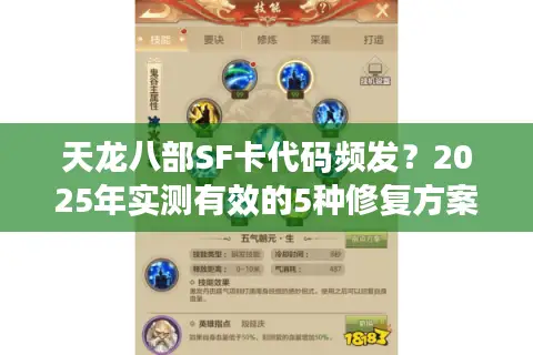 天龙八部SF卡代码频发?2025年实测有效的5种修复方案 天龙八部SF卡代码频发?2025年实测有效的5种修复方案