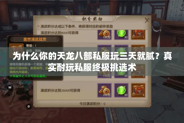 为什么你的天龙八部私服玩三天就腻？真实耐玩私服终极挑选术
