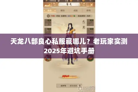 天龙八部良心私服藏哪儿?老玩家实测2025年避坑手册 天龙八部良心私服藏哪儿?老玩家实测2025年避坑手册